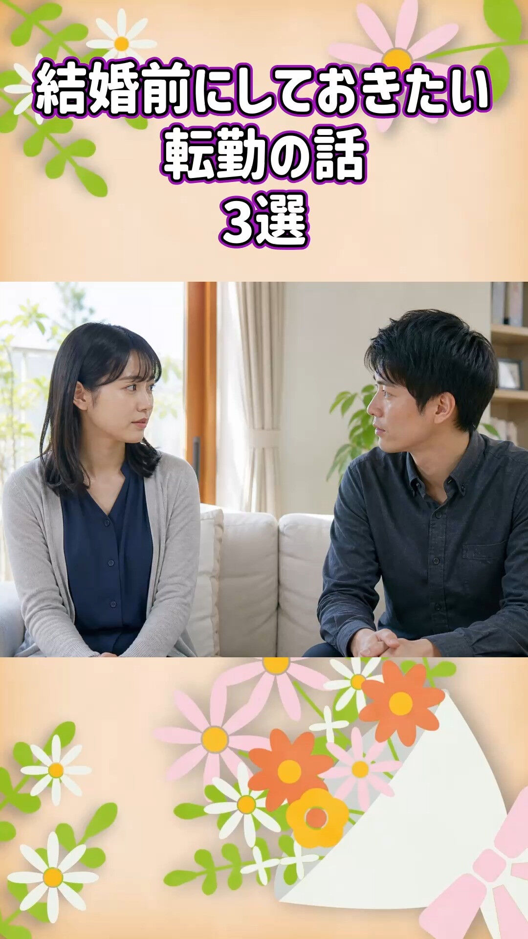 転勤も見据えた婚活ならグリム結婚相談所へ💍