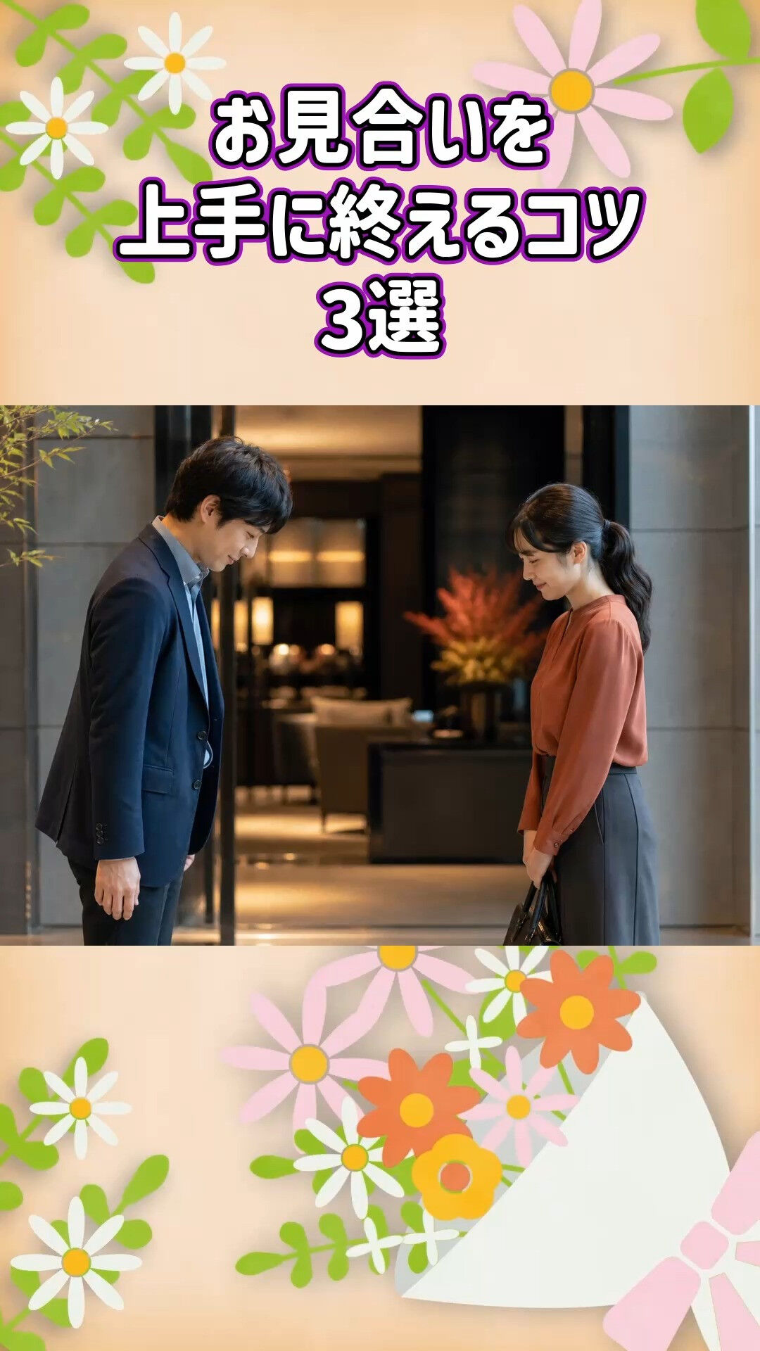 お見合いの印象を整えるならグリム結婚相談所へ💍