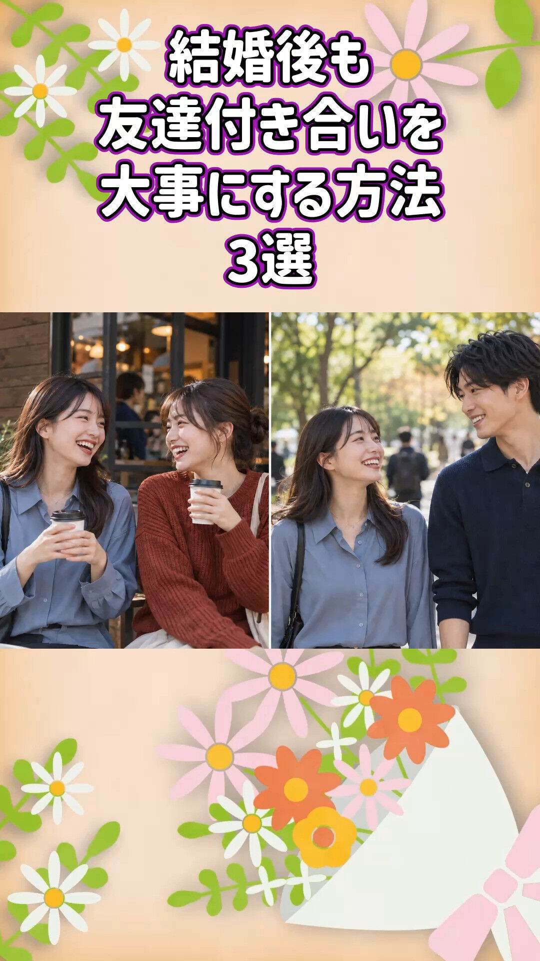結婚後の友人関係も見据えた婚活ならグリム結婚相談所へ💍