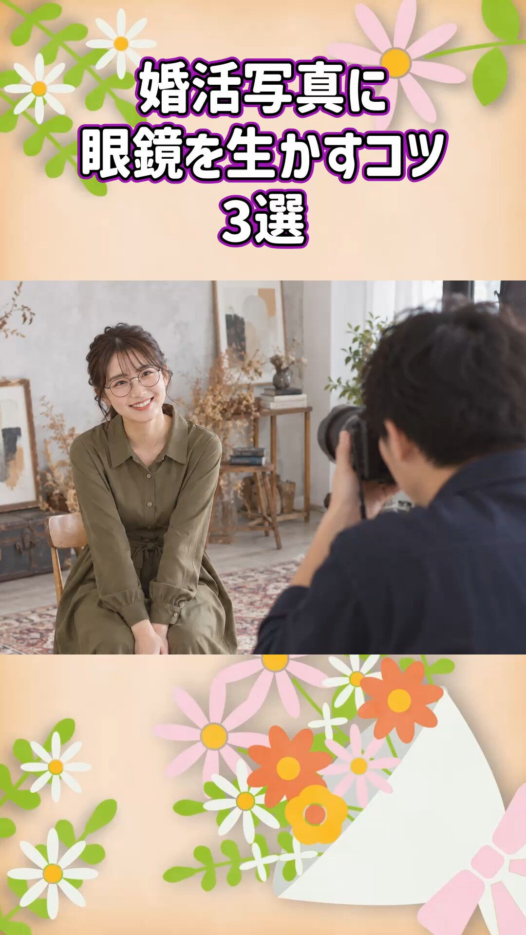 眼鏡を生かした婚活写真ならグリム結婚相談所へ👓