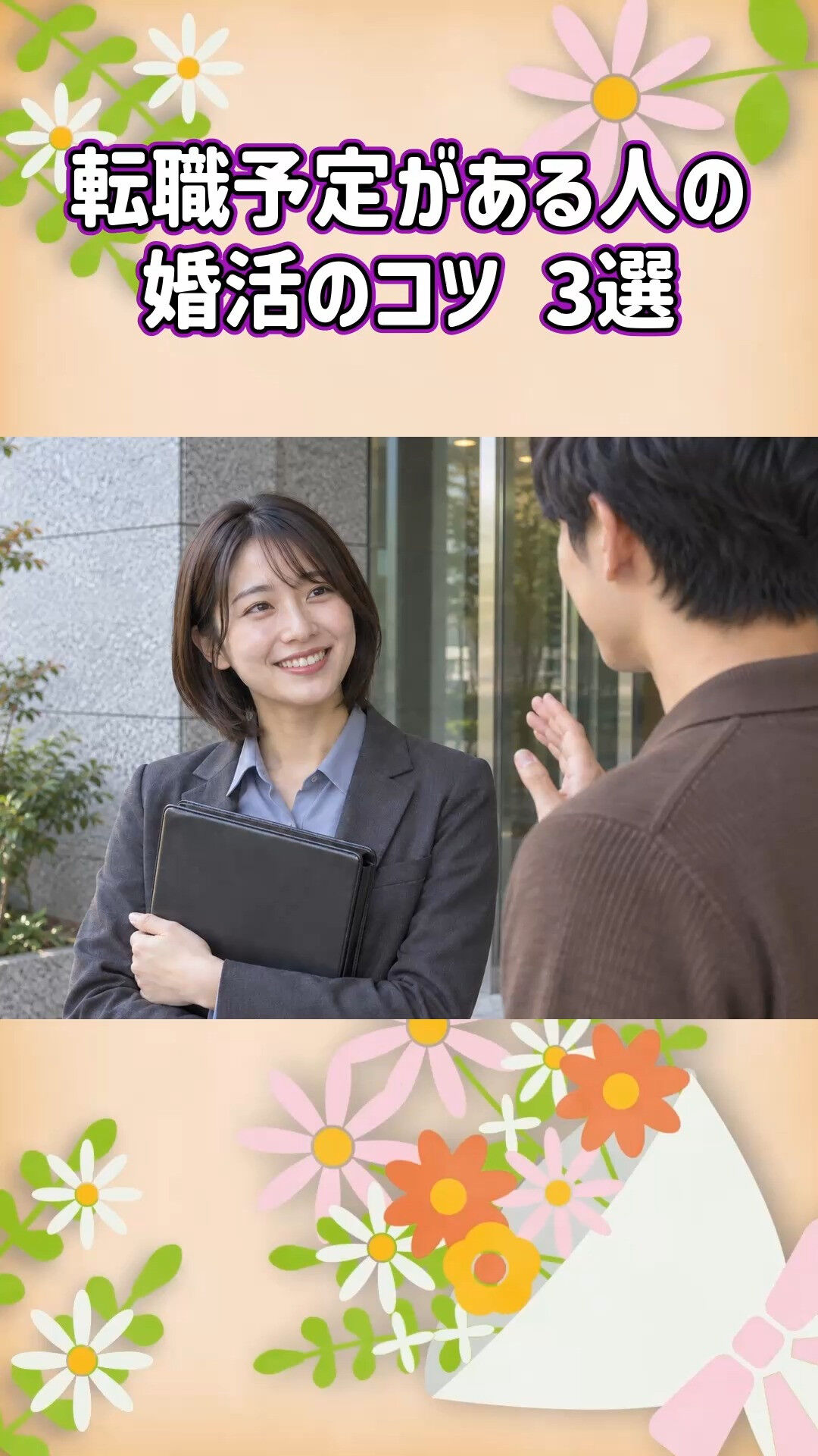 転職予定の方の婚活も支えるグリム結婚相談所です💍