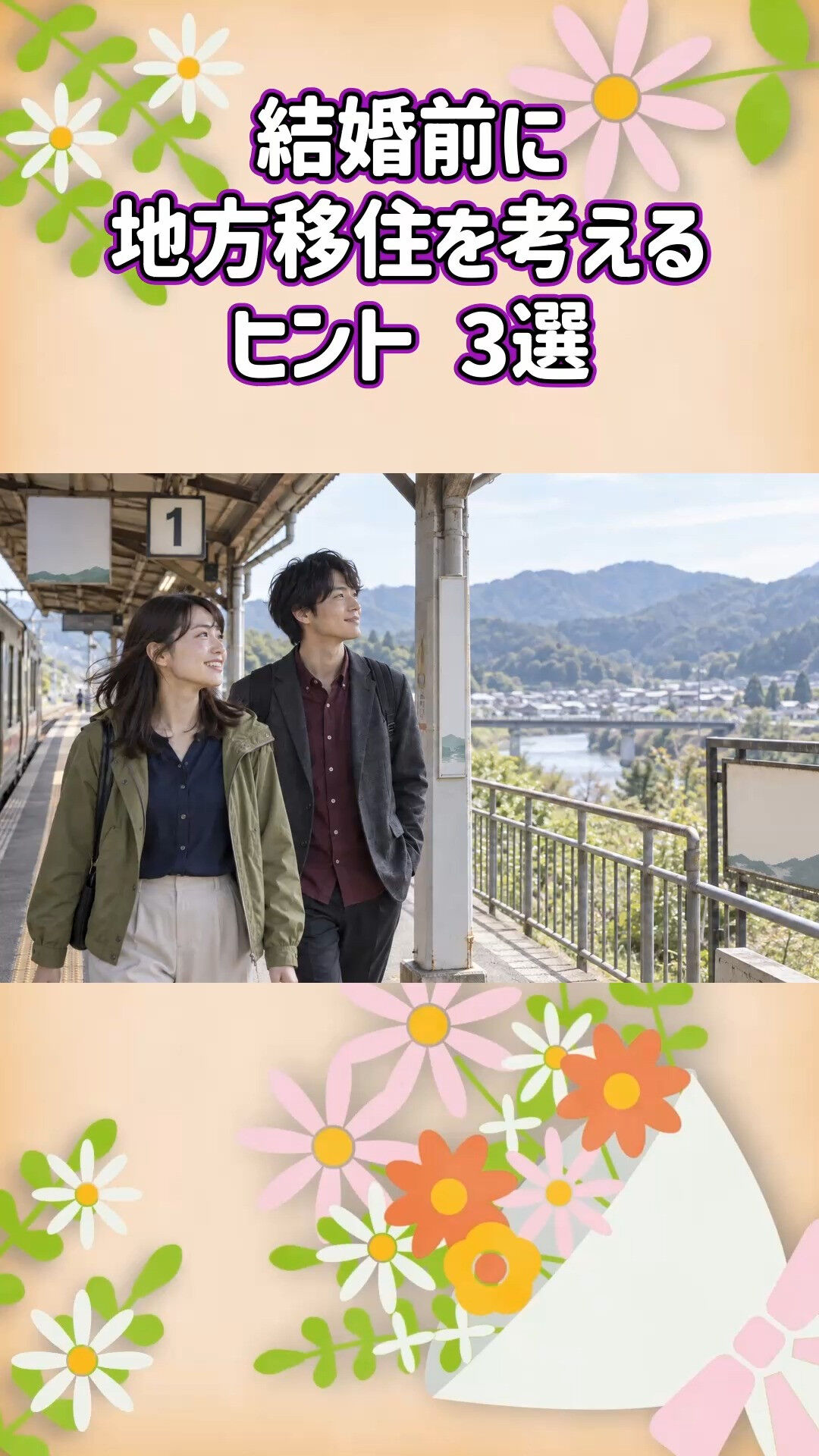 地方移住を見据えた婚活ならグリム結婚相談所へ💍