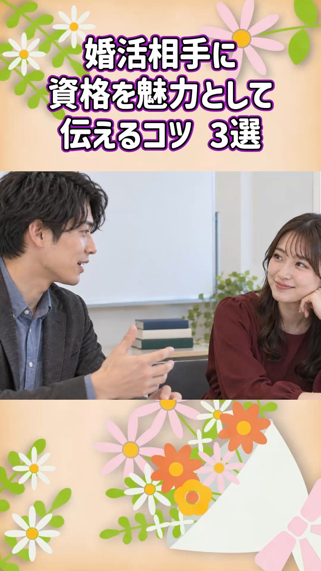 東京都で資格や仕事への努力も大切にする婚活ならグリム結婚相談