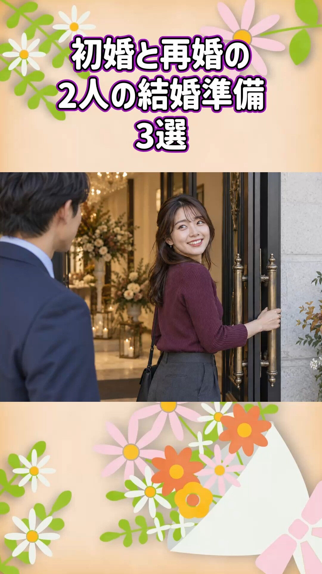 初婚・再婚の結婚準備をサポートするグリム結婚相談所💍