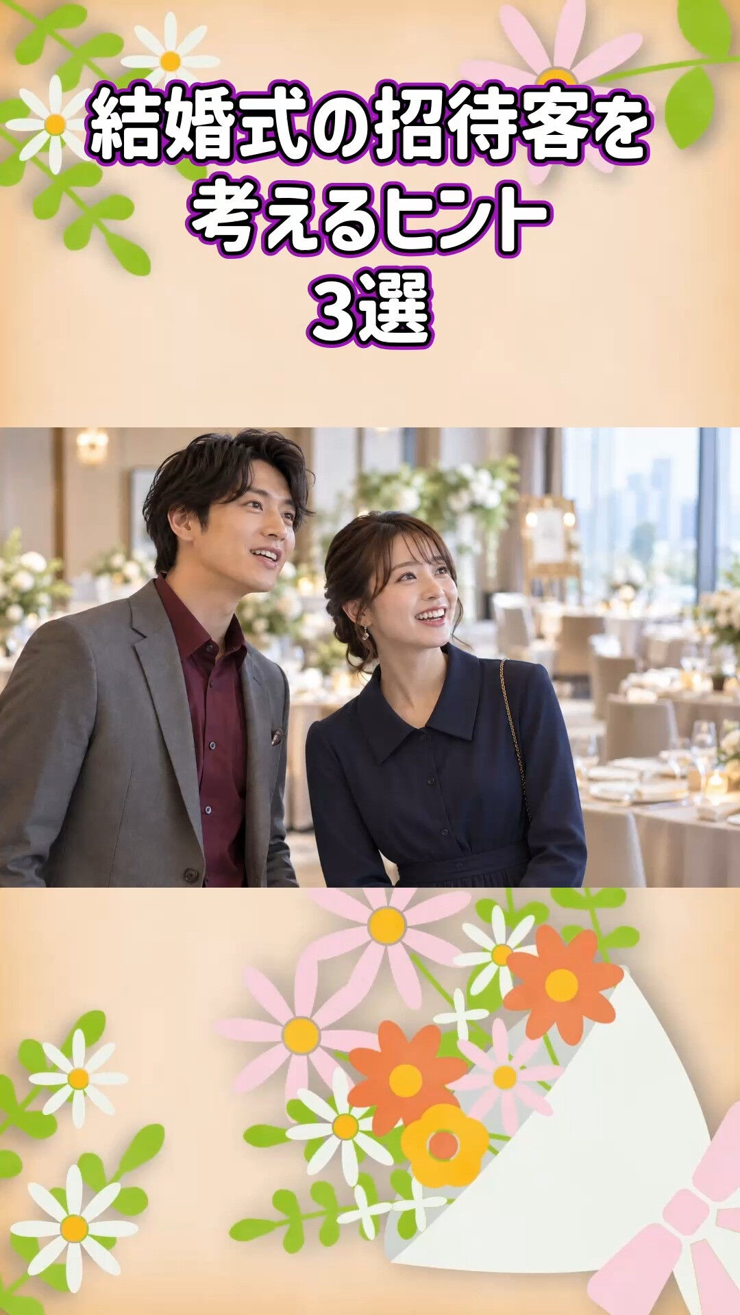 結婚式の準備も見据えた婚活ならグリム結婚相談所💍