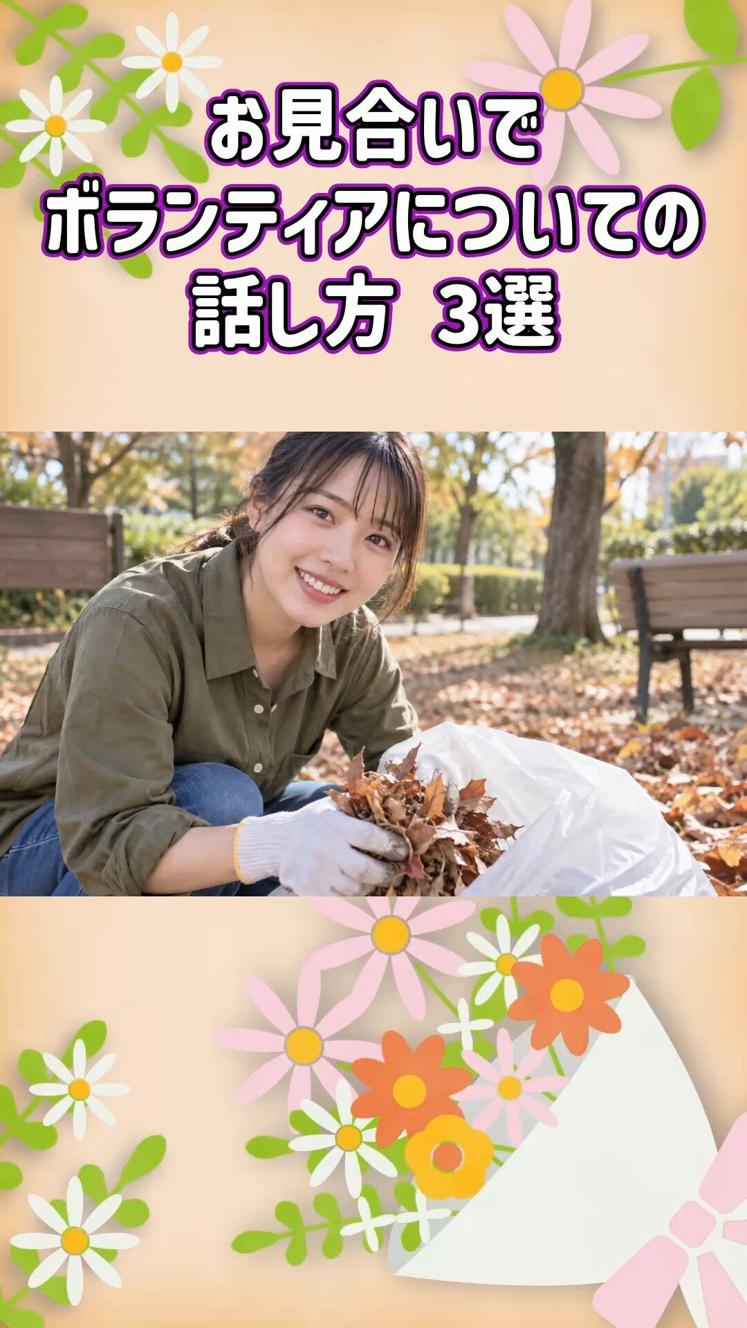 趣味や社会貢献の魅力を伝える婚活ならグリム結婚相談所💍