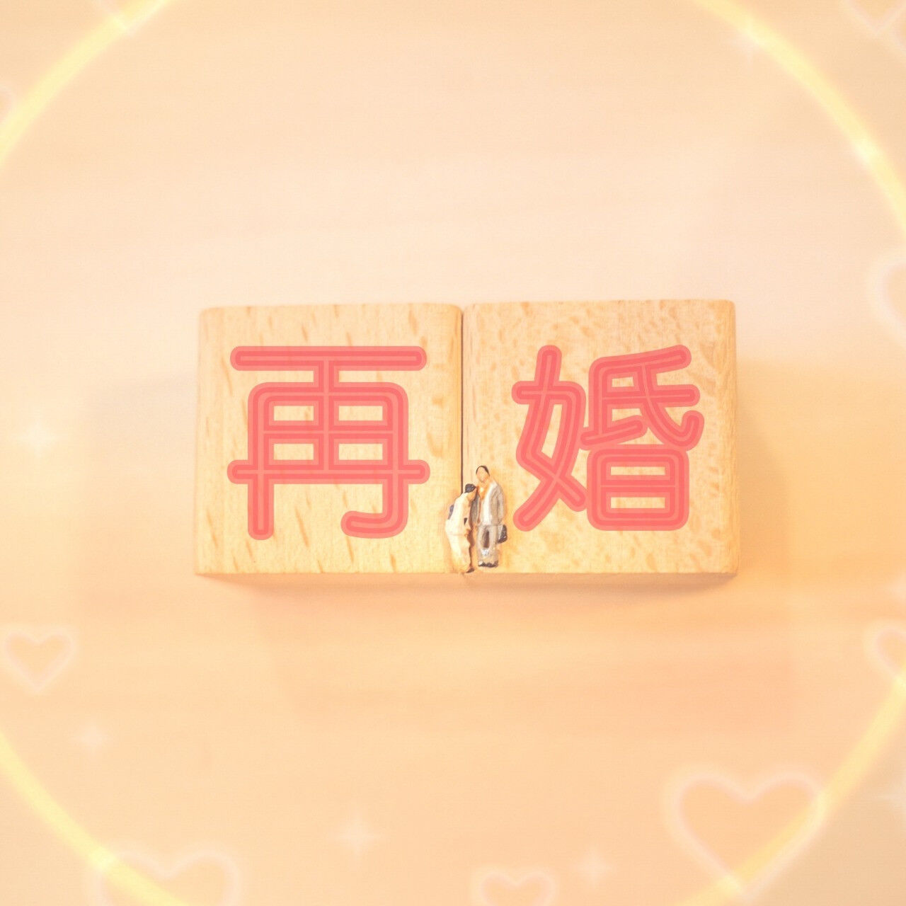 ✨ 「再婚を考えるあなたへ」 ✨