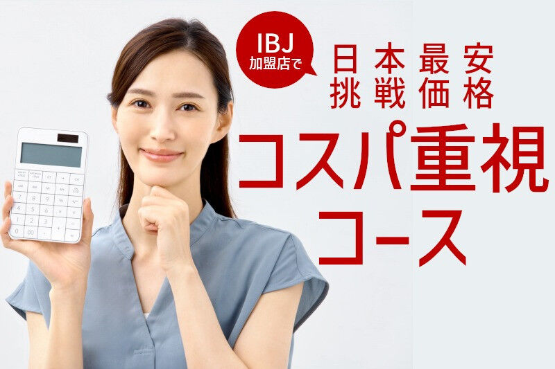 この度、グリム結婚相談所では、新たに【コスパ重視コース】を新