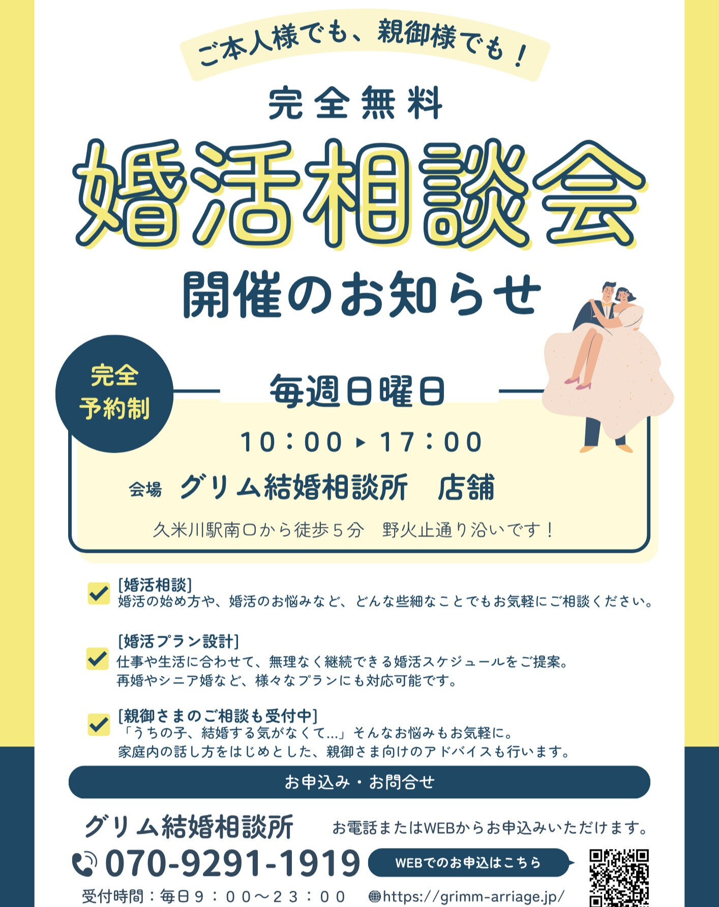 本日より、毎週日曜、婚活相談会を開催いたします！